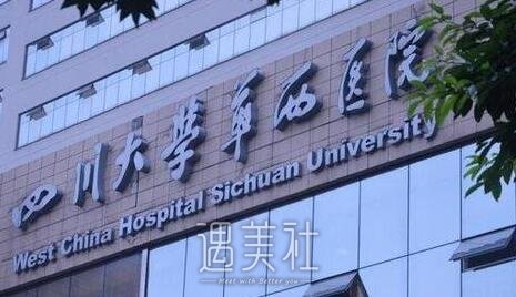 华西医院整形科,隆鼻