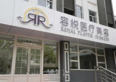 北京容悦医疗美容医院怎么样?价格表2020分享来袭~ width=