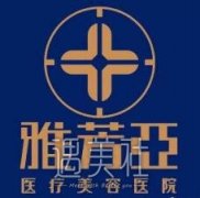 石家庄雅芳亚是正规的整形医院吗?2020价目表一览~ width=