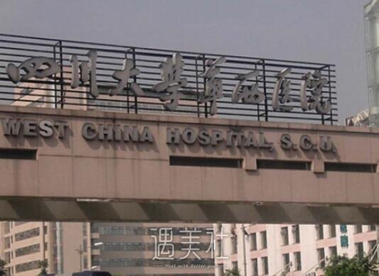 华西医院整形科