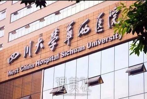 华西医院整形科