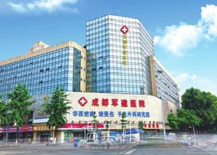 成都军区整形医院