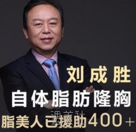 刘成胜,隆胸