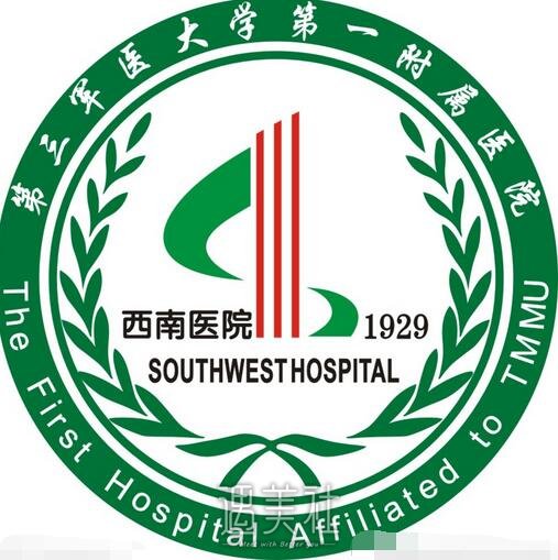 西南医院整形科