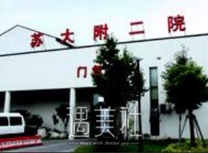 苏州附二院整形美容科