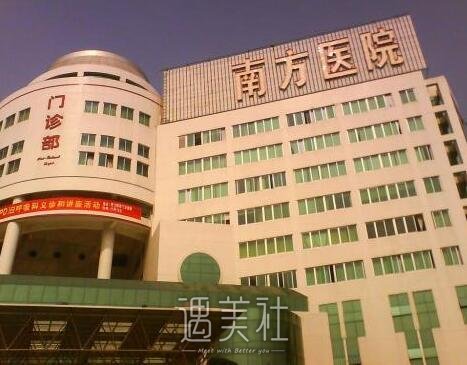 广州南方医院整形美容外科