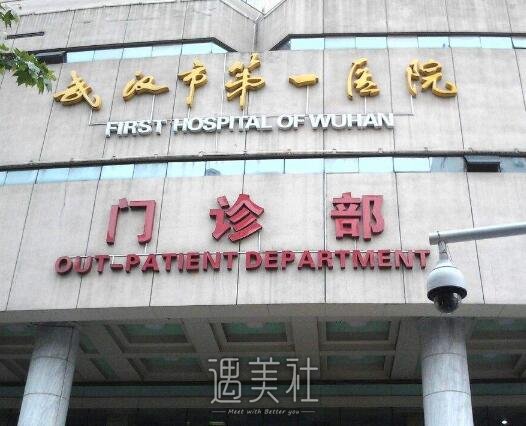 武汉市第一医院整形科