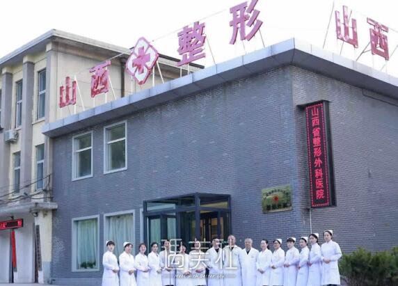山西大医院整形科