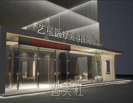 昆明艺星医疗美容医院