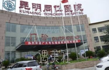 昆明同仁医院