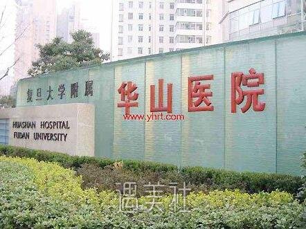 华山医院整形科