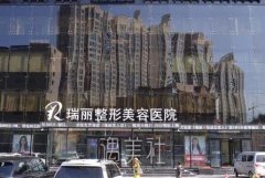 哈尔滨瑞丽整形价格表2020全新发布 width=