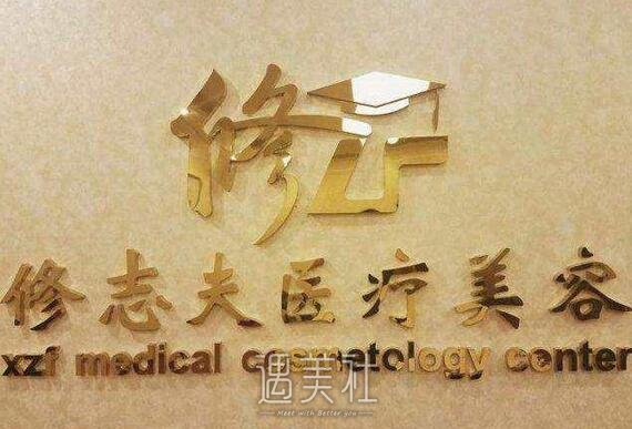 修志夫