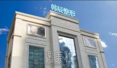 韩辰整形医院价格表曝光 正规吗 width=