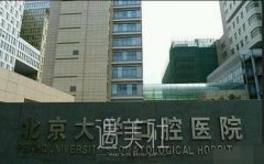 北大口腔正畸收费标准是怎样的？ width=