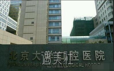 北大口腔,正畸