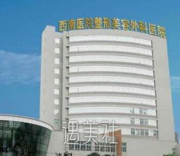 西南医院美容科
