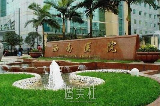 西南医院美容科
