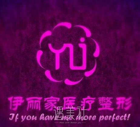 伊丽家