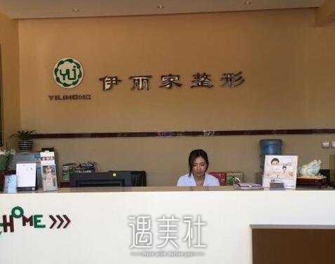 伊丽家
