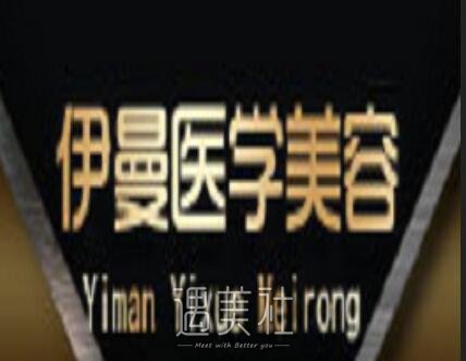 伊曼微整形