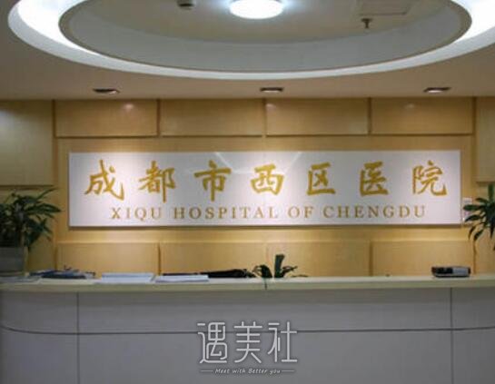 成都西区医院美容科