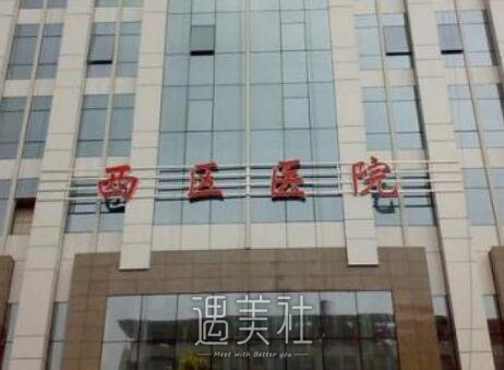 成都西区医院美容科