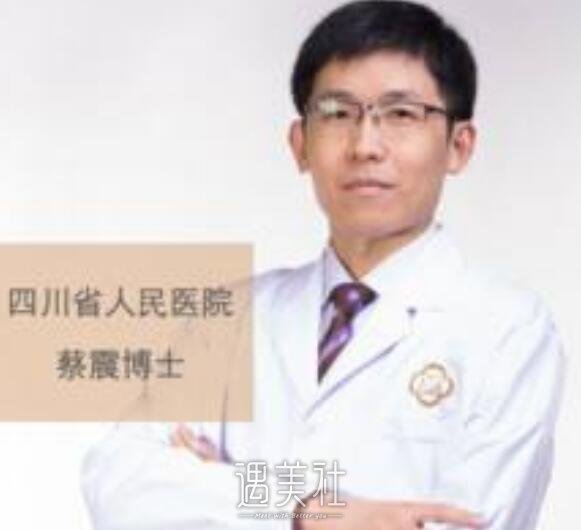 四川省人民医院整形科,蔡震
