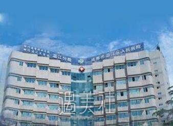 四川省人民医院整形外科
