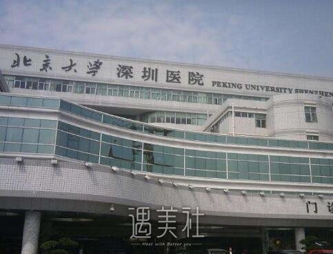 深圳北大医院