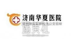 济南华夏医院正规吗?2020价目表曝光分享~ width=