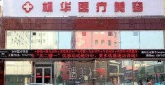 沧州枫华整形可靠吗?2020价目表公开分享~ width=