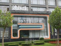 沙医生美容整形诊所怎么样?2020价目表公开分享~ width=