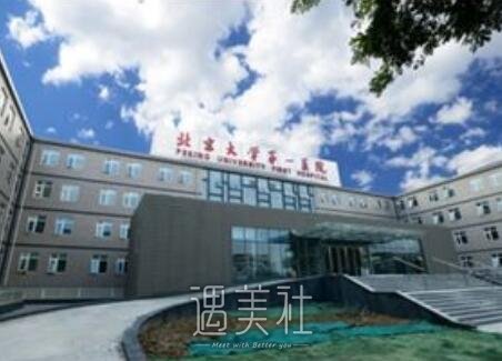 北大第一医院