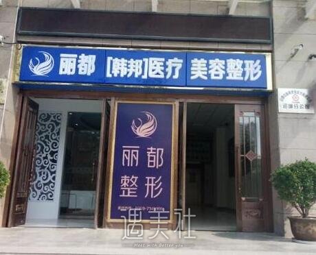 运城,丽都