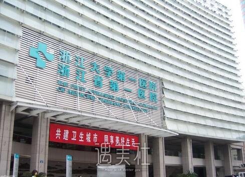 浙一整形美容科