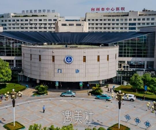 台州中心医院整形科