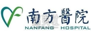 南方医院整形科