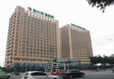 四川友谊医院整形美容科
