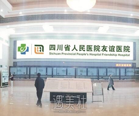 四川友谊医院整形美容科
