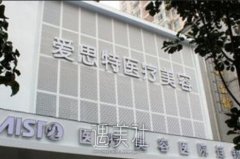爱思特整形医院可靠吗？好不好？ width=