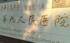 上海九院美容整形价目表2020 附医生信息 width=