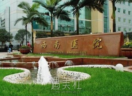 西南医院,美容祛斑