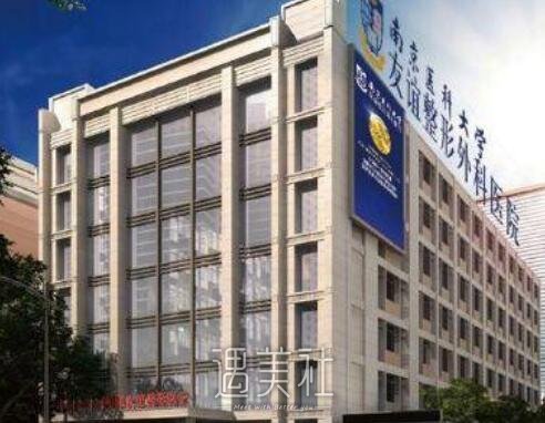 南京医科大学友谊整形外科