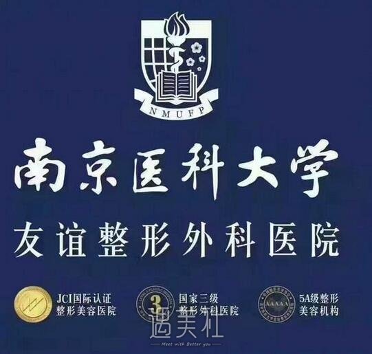 南京医科大学友谊整形外科