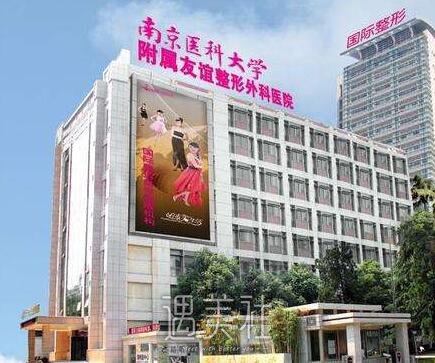 南京医科大学友谊整形外科