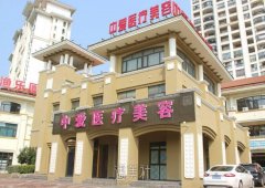 黄石中爱整形医院怎么样 价目表2020 width=