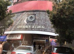 中华园整形医院价格表 成都正规医院一览 width=