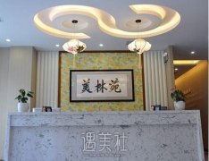 青岛美林苑整形怎么样?2020价格表火爆一览~ width=
