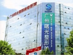 广州曙光医院靠谱吗?价格(目)表2020分享~ width=